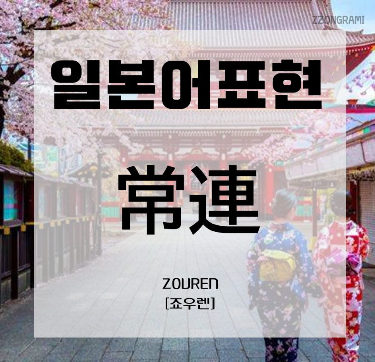  [일본어 공부] 일본어 표현 : 「常連」