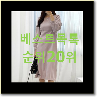  알짜배기 케네스레이디원피스 물건 인기 베스트 랭킹 20위