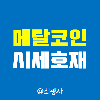 메탈코인 시세 급등 호재와 전망 - 300% 급등 실화냐 : 네이버 블로그 메탈코인 시세 급등 호재와 전망 - 300% 급등 실화냐 : 네이버 블로그