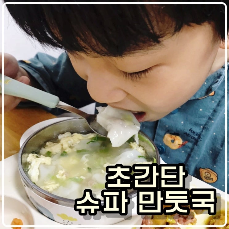  [아빠는 요리사] 초간단 슈파만둣국 - 만둣국 쉽게 끓이는 법.