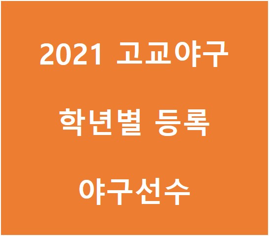 2021 고교야구 학년별 등록 야구선수