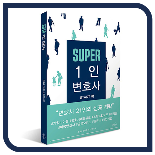  [도서출간] <SUPER 1인 변호사> |  하서정 대표변호사
