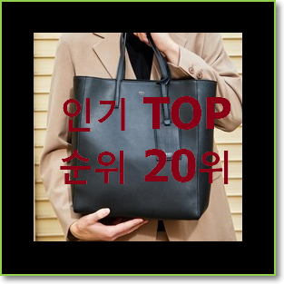 강력추천 닥스토트백 탑20 순위 인기 세일 TOP 20위