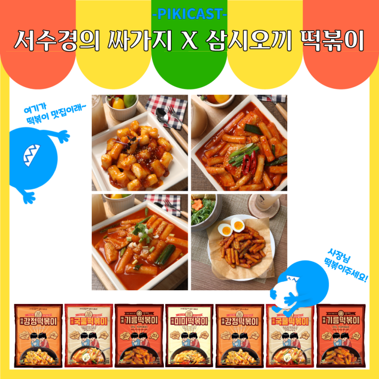  서수경이 준비한 역대급 할인 | 삼시오끼 떡볶이