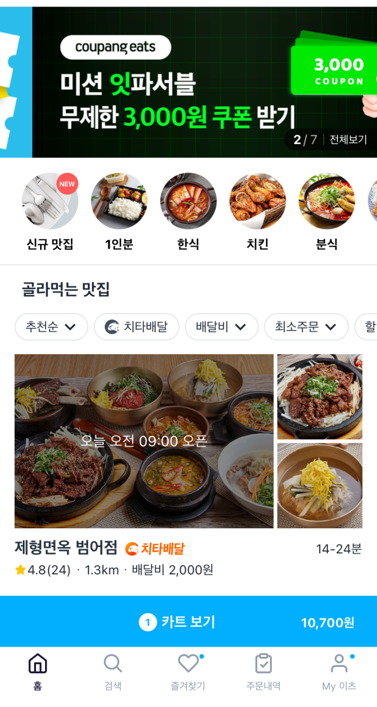  [화제의 어플/배달 어플] 쿠팡이츠에 대해서 샅샅히 리뷰해보았어요.