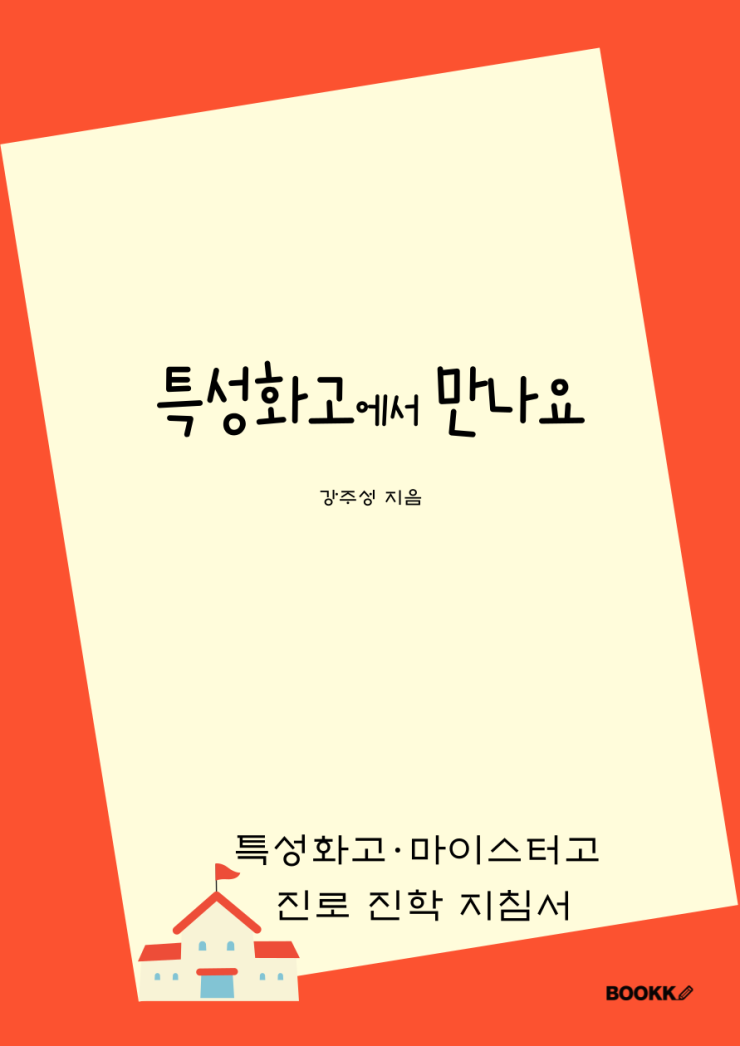  '특성화고에서 만나요' 책 목록