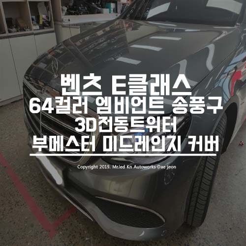 대전 서구 / 엠비언트 / 벤츠 / E-클래스