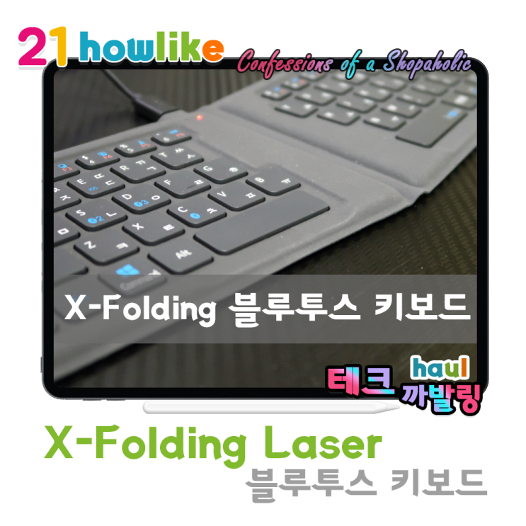  가볍게 들고 다닐 얇은 키보드는 X-Folding Laser 블루투스 키보드 (미니 인체공학 블루투스 키보드)