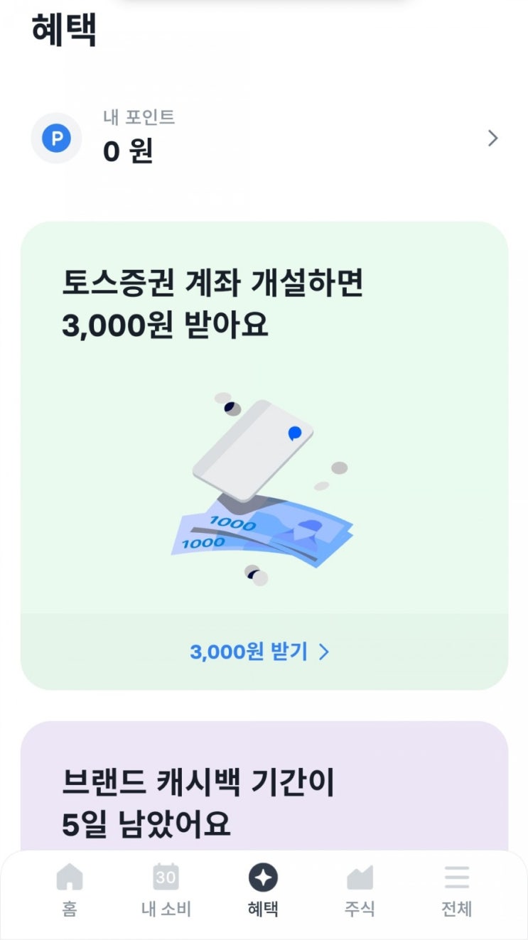  토스 - 토스증권 계좌 개설 토스포인트 3천원 지급(3/30~4/12)