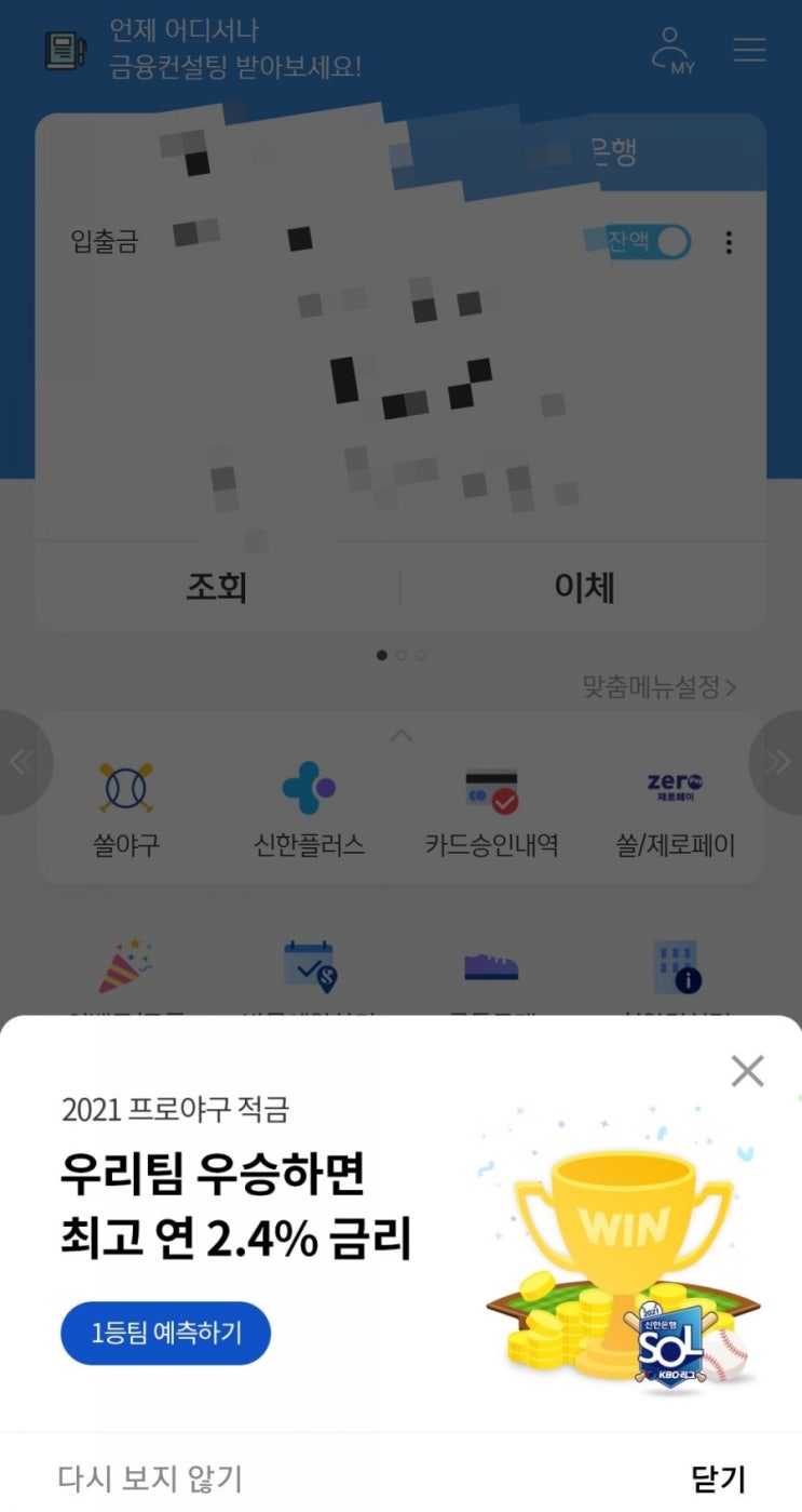  신한은행 - 2021 프로야구 적금(월 50만까지, 최대 2.4%)