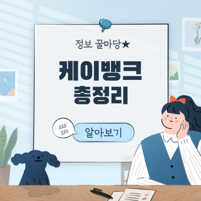  케이뱅크 계좌개설 방법 및 한도제한 해제방법 총정리