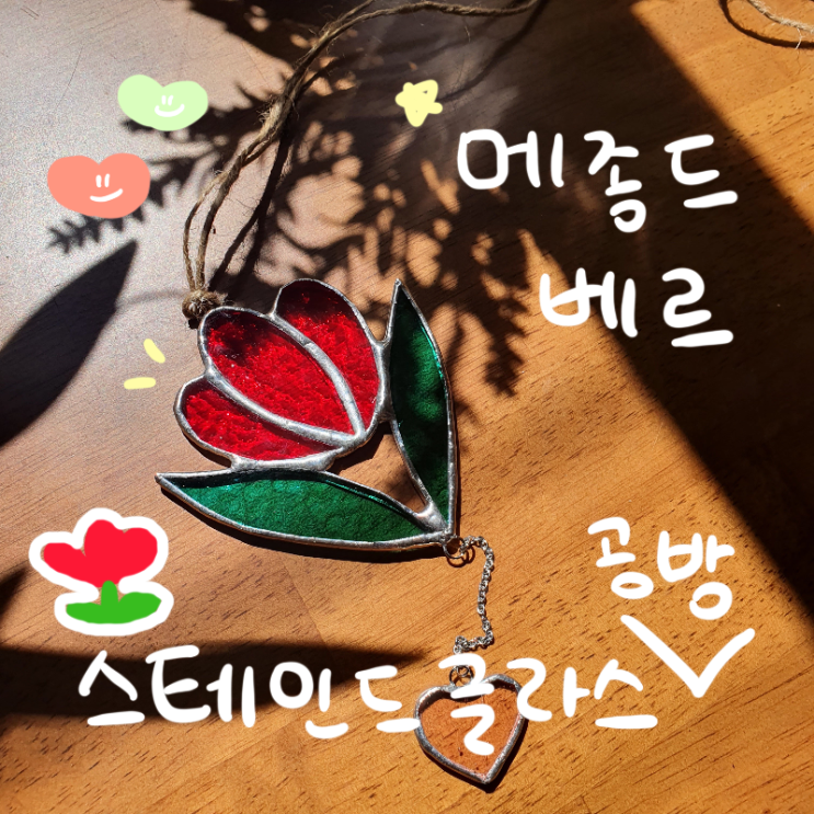  [문래동데이트코스 / 문래동원데이클래스] 메종드베르 스테인드글라스 공방 