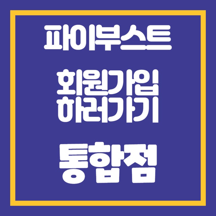  파이부스트 FX마진거래 부스트 거래하기