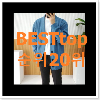 정직한 라코스테가디건 물건 BEST 세일 랭킹 20위 정직한 라코스테가디건 물건 BEST 세일 랭킹 20위