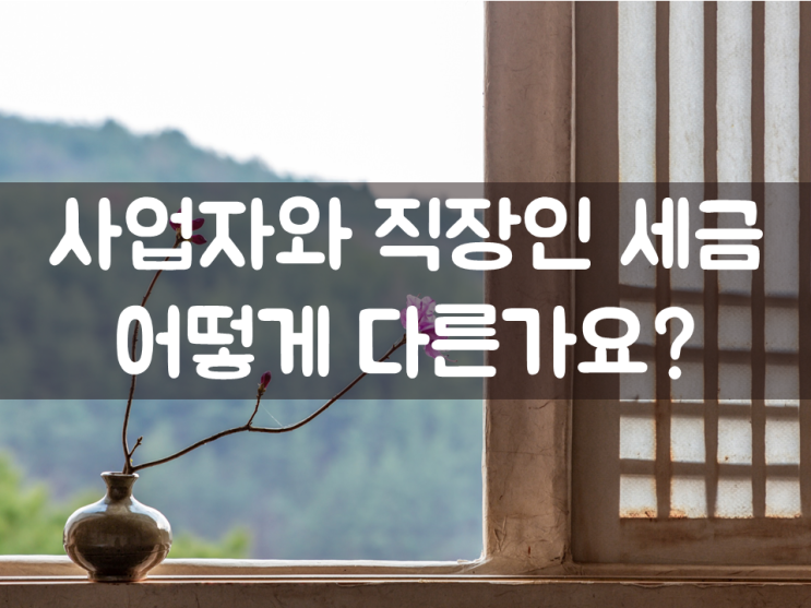  사업자와 직장인 세금, 어떻게 다른가요?