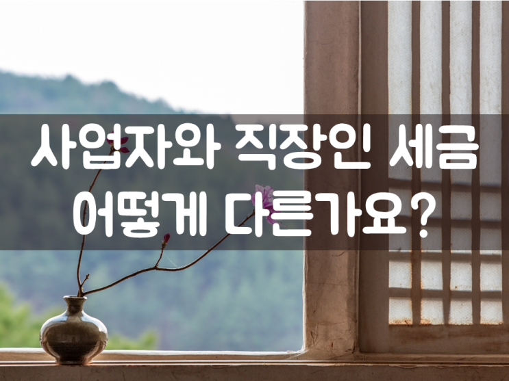 사업자와 직장인 세금, 어떻게 다른가요?