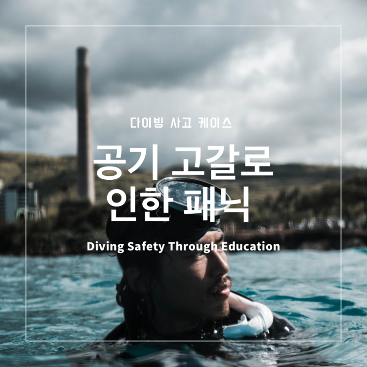  다이빙 사고 케이스 - 공기 고갈로 인한 패닉