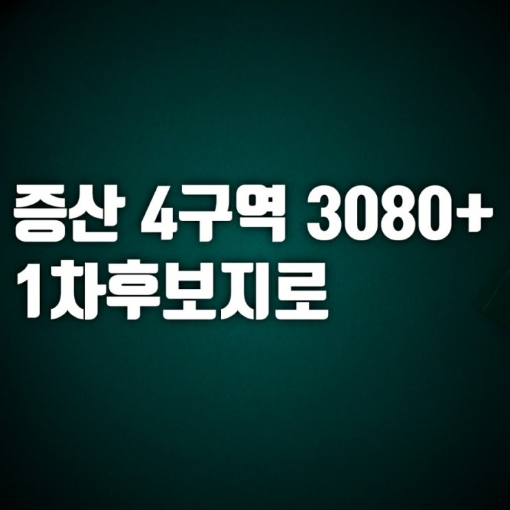 증산 4구역 공공주도 3080+ 선도지역으로 합류