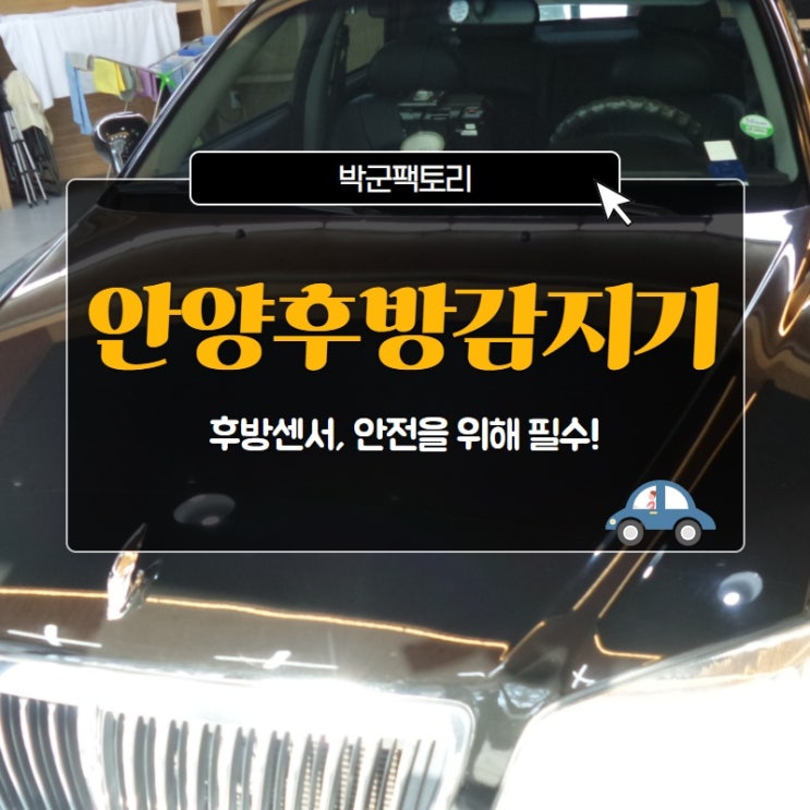  안양후방감지기 후방센서, 안전을 위해 필수!