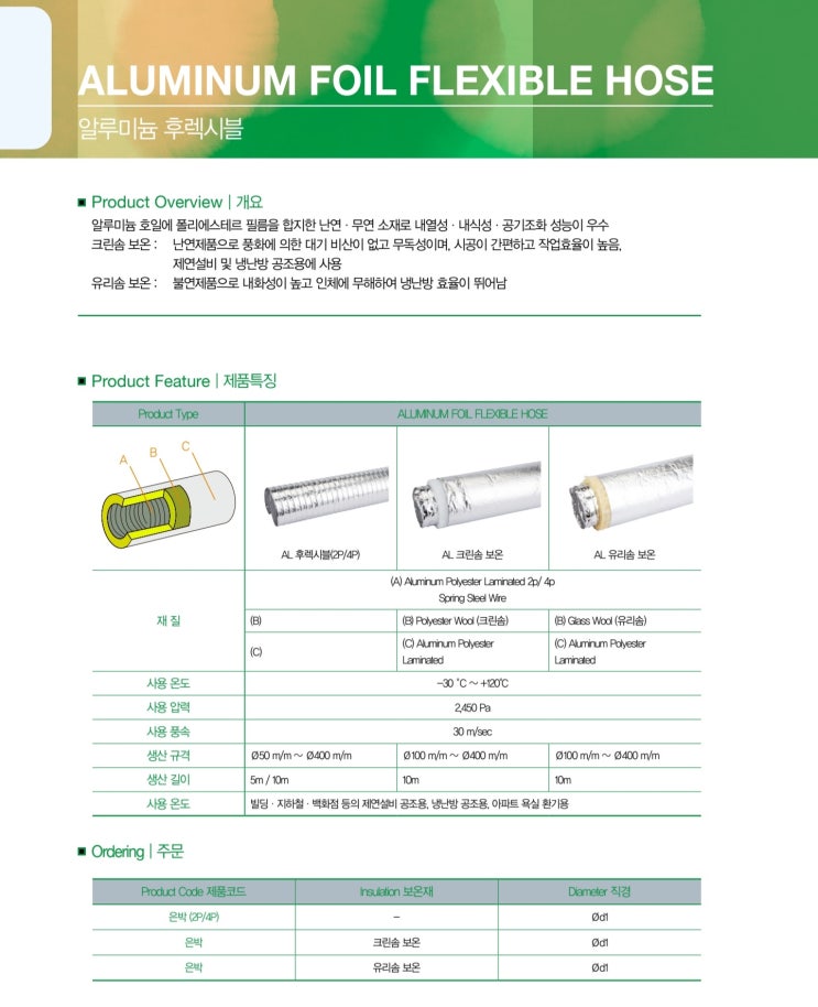  "닥트 자재" 후렉시블 알루미늄 (AL)