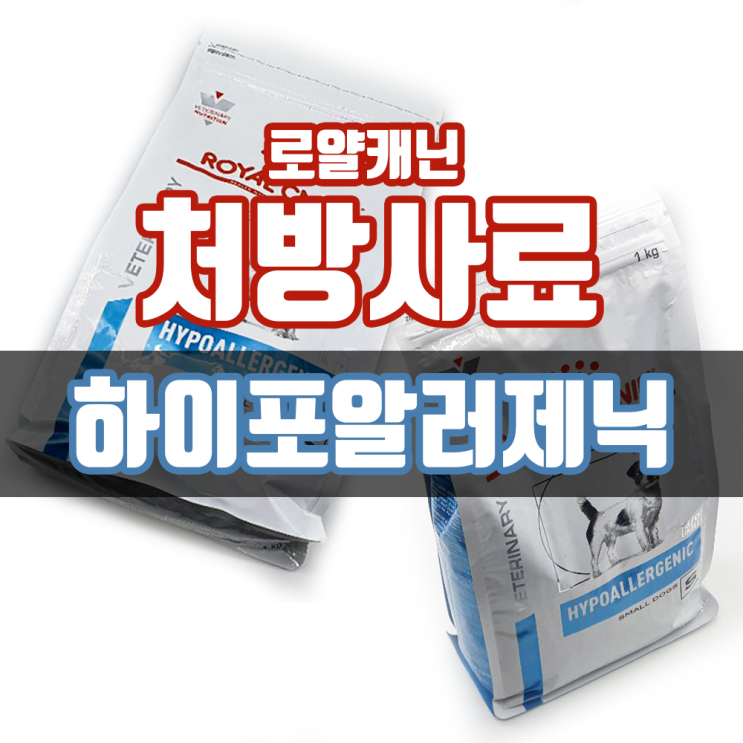 인기 많은 반려견 처방식 사료 로얄캐닌 하이포알러제닉 스몰독(강아지), 1kg 강아지용(소형견) 추천해요