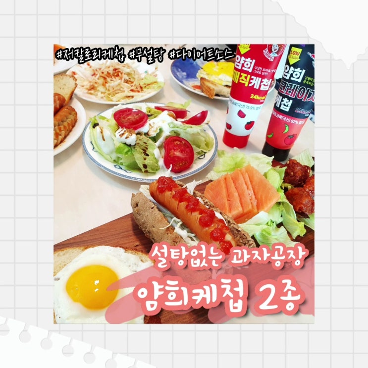  설탕없는과자공장 얌희케첩 :: 다이어트소스 저칼로리 케첩 추천 (ft. 다이어트 레시피)
