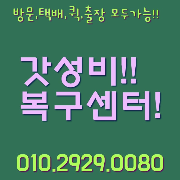  광주 시흥 의왕 과천 휴대폰데이터복구/ 파손폰 침수폰 고장폰 화재폰 데이터복원