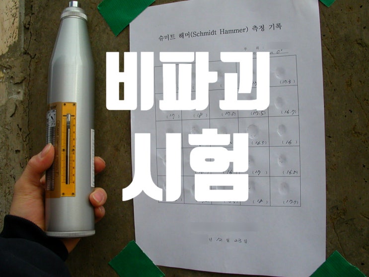 콘크리트 구조물 비파괴시험 (Non-Destructive Test)