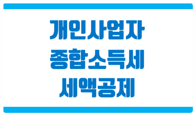  개인사업자 종합소득세 신고 시 세액공제