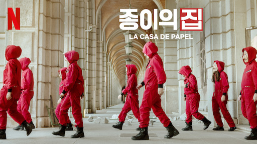  [넷플릭스/드라마/추천] 3조 2천억 원을 훔치는 드라마 '종이의 집(La Casa De Papel)' + 종이의 집 한국판 주요 캐스팅
