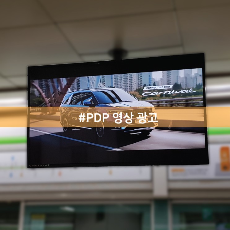 부산 지하철 PDP 영상 광고의 진행 방법과 비용에 대해 알려드립니다.