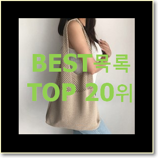  입소문난 여성쇼퍼백 인기 판매 랭킹 20위