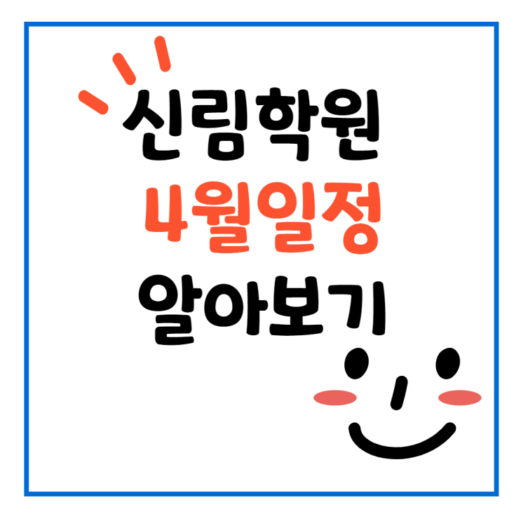 [숭실대입구 공인중개사학원] 신림학원 4월일정 알아보기!