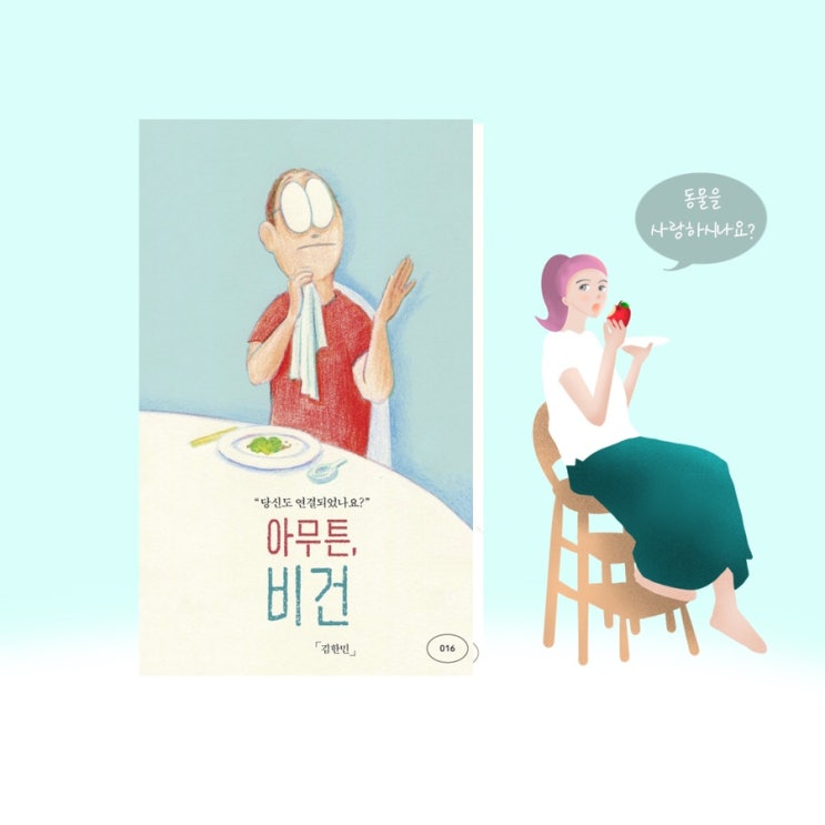  <아무튼, 비건>  |  채식주의자가 되고 싶다면