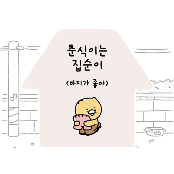  춘식이는집순이  Ep10. 바지가 좋아