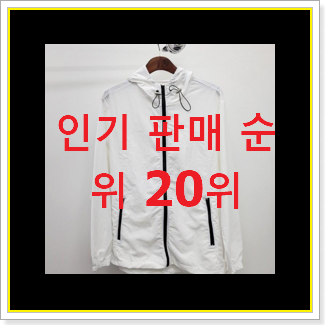  매력뿜는 여자몽클레어바람막이 목록 인기 세일 랭킹 20위