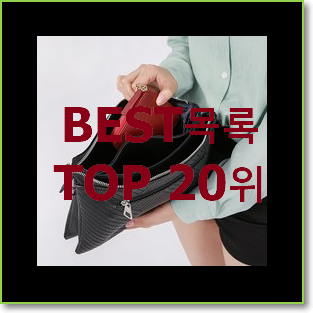  선물하기 좋은 라코스테클러치백 선택 인기 TOP 랭킹 20위