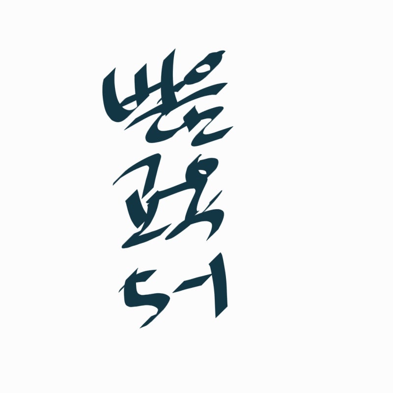 5-1) 한국어의 음절 : 네이버 블로그