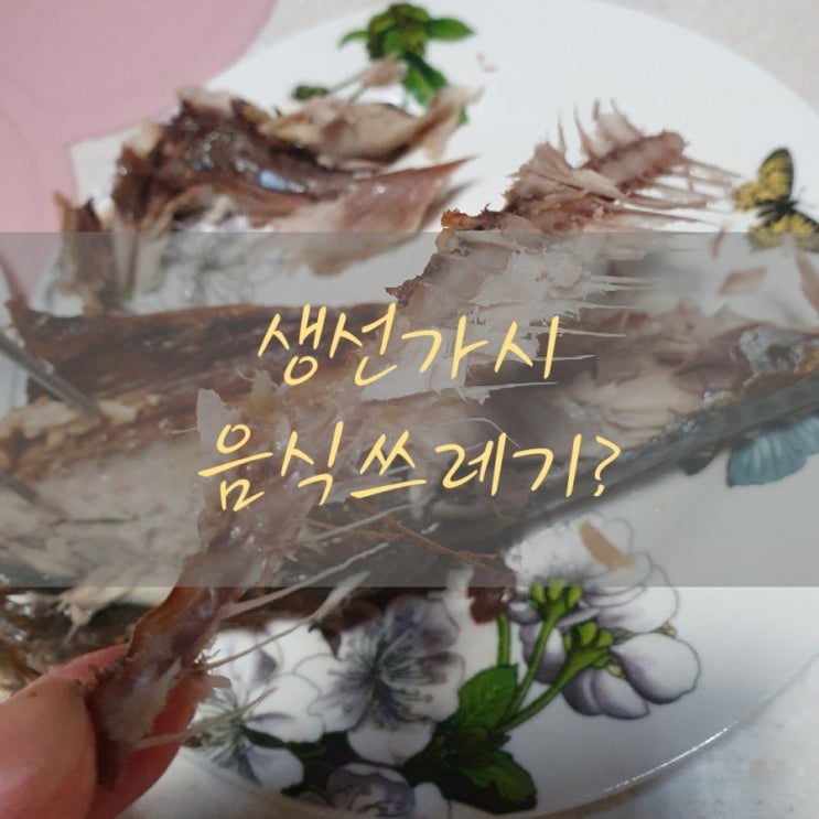  생선가시쓰레기 일반?음식물?