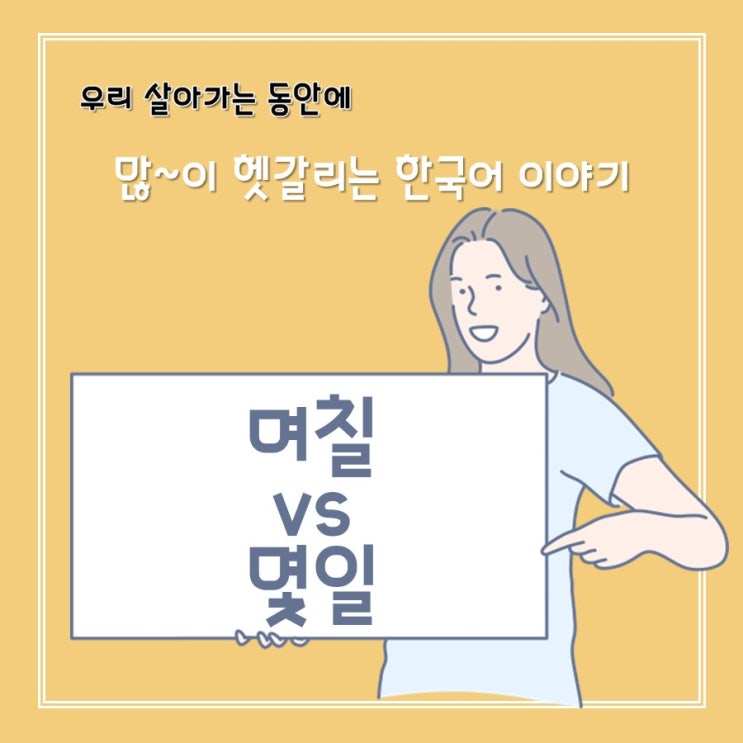  [헷갈리는 맞춤법] 며칠 vs 몇일