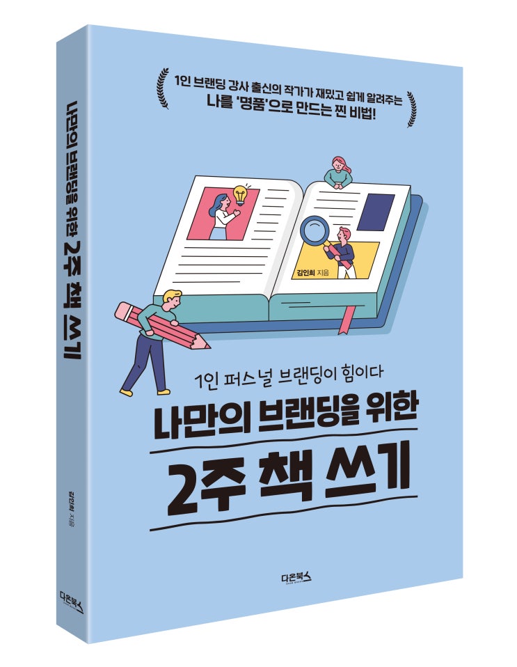  자서전 쓰는 법, 쉽고 빠른 책쓰기법  김인희작가