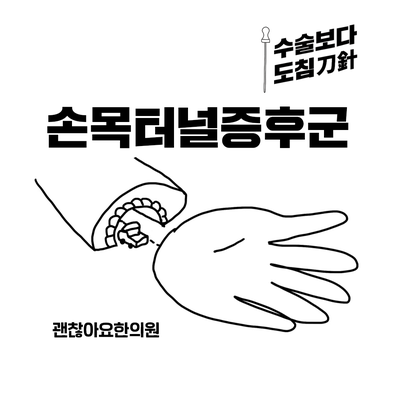  마포역 손목터널증후군 도침치료, 마포 도침한의원