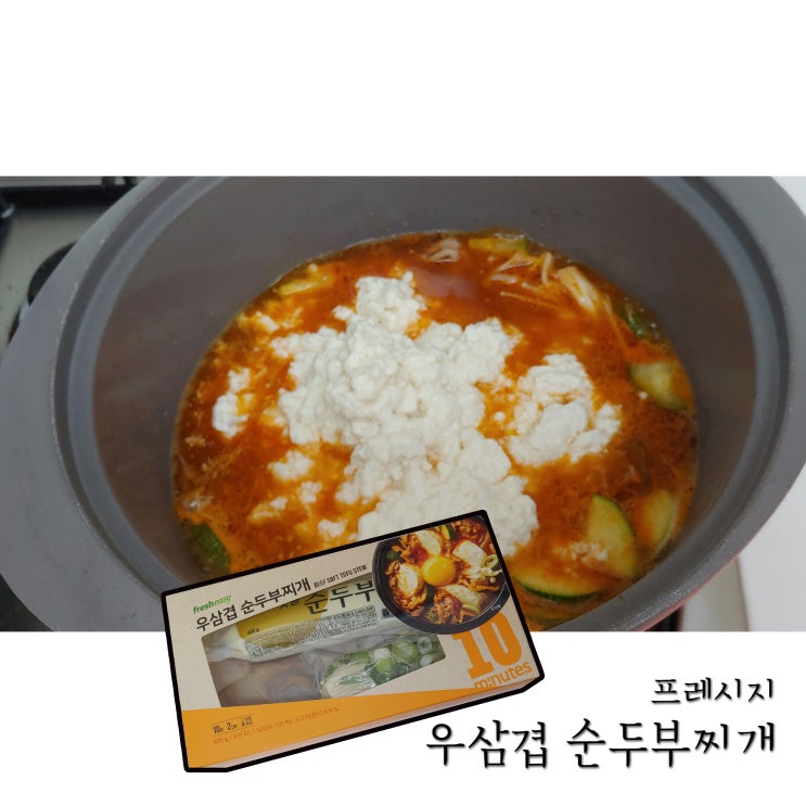  [간편식 밀키트] 프레시지 우삼겹 순두부찌개