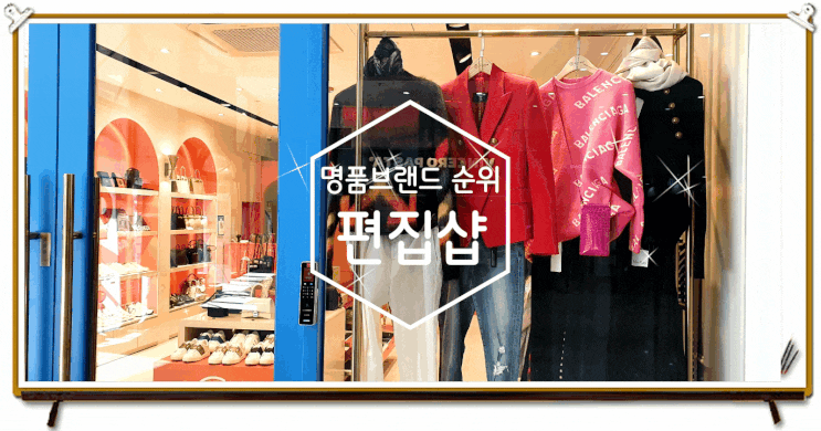 명품브랜드순위 직수입 명품편집샵으로 알아보기