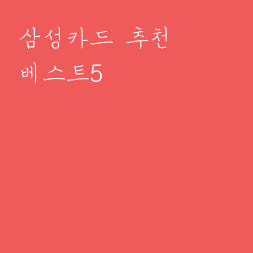  삼성카드 추천 베스트5 총정리