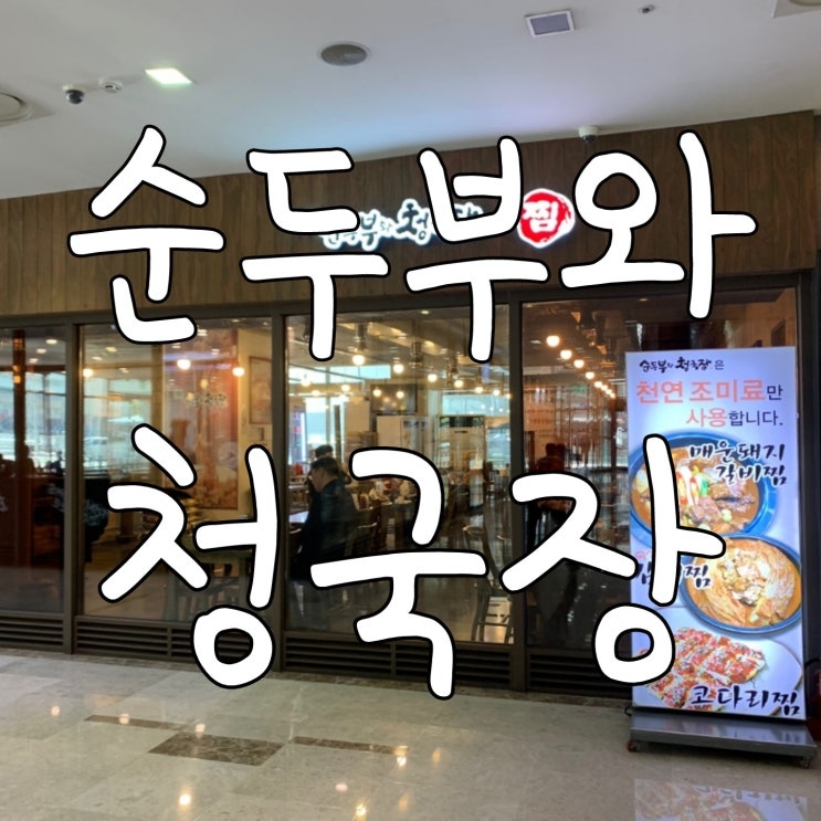  순두부와 청국장 신림점 5채나물 비빔밥과 청국장 가성비 좋은 점심식사