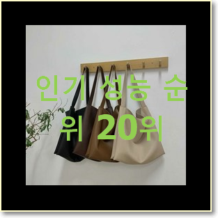  만족스러운 호제가방 사는곳 공유 인기 성능 TOP 20위