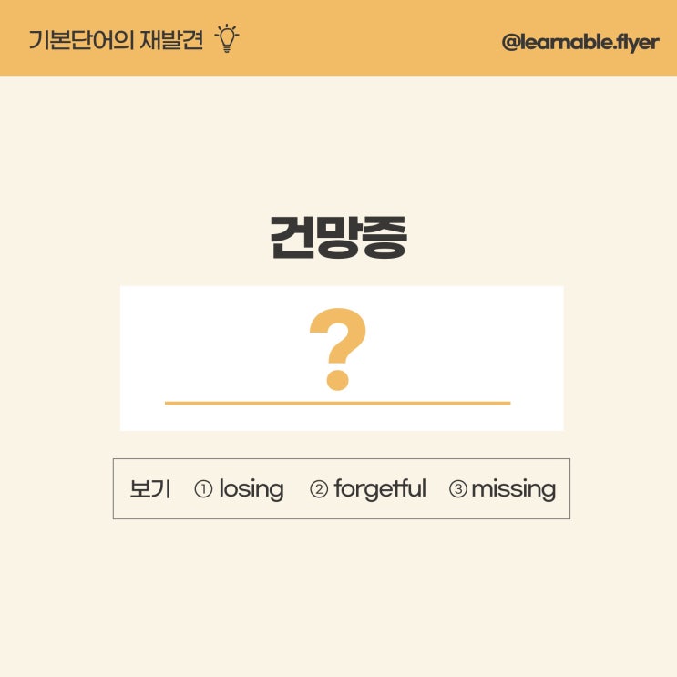  영어공부혼자하기ㅣ'건망증, 깜빡깜빡하다'를 영어로? (사당영어학원 러너블)