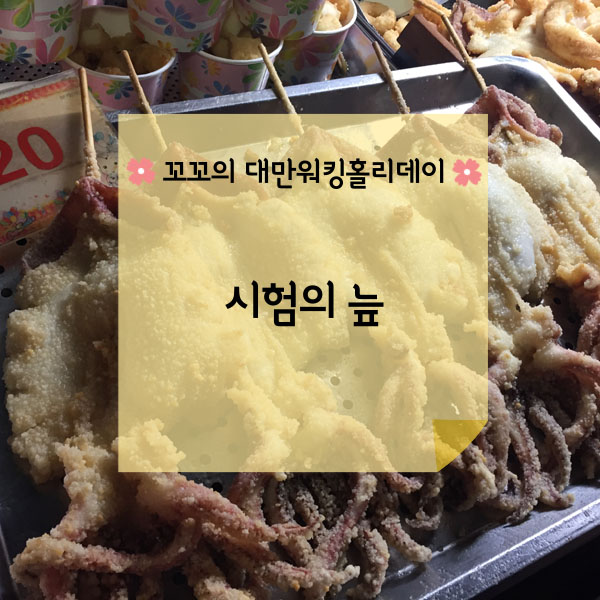 [대만워홀] Speech시험을 치다