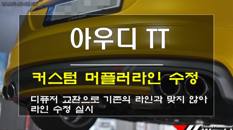  아우디 TT 커스텀 배기 라인수정 / 인천 WhatsUP